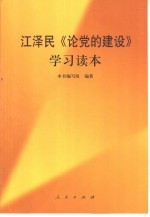 江泽民《论党的建设》学习读本