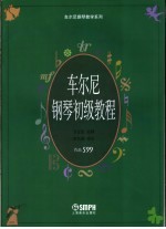 车尔尼钢琴教学系列  作品599