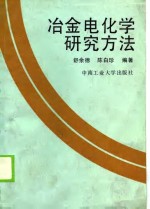 冶金电化学研究方法