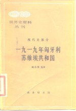 1919年匈牙利苏维埃共和国