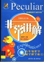 非常讲解  教材全解全析  化学  九年级  上