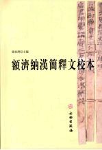 额济纳汉简释文校本