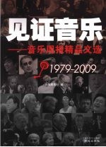 见证音乐：音乐周报精品文选  1979-2009