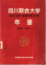 四川联合大学（四川大学·成都科技大学）年鉴  1996-1997