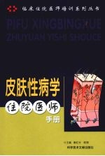 皮肤性病学住院医师手册