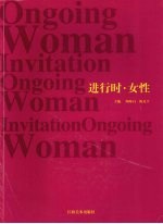 进行时·女性