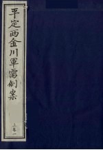 平定两金川军需例案  上  卷1