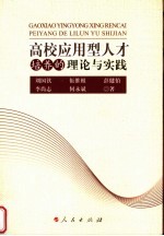 高校应用型人才培养的理论与实践