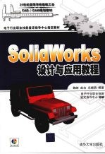 SolidWorks设计与应用教程