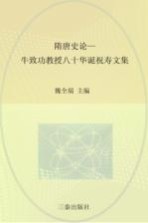 隋唐史论  牛致功教授八十华诞祝寿文集