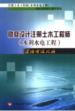 勘察设计注册土木工程师  水利水电工程  资格考试大纲