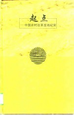 起点  中国农村改革发端纪实