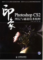 Photoshop CS2印象图层与通道技术精粹