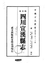 四川宣汉县志  1-6