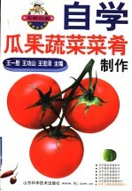 自学瓜果蔬菜菜肴制作