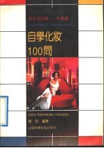 自学化妆100问