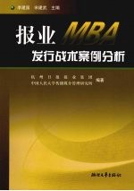 报业MBA发行战术案例分析