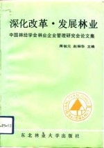 深化改革  发展林业  中国林经学会林业企业管理研究会论文集