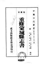 华中地方·第二四四号安徽省重修蒙城县志书  一、二、三