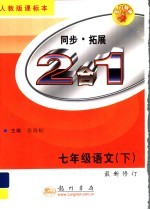 同步·拓展  2合1  语文  七年级  下  第2次修订版