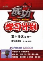 成功学习计划  高中语文  必修一  （国标江苏版）