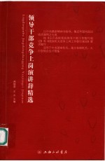 领导干部竞争上岗演讲辞精选