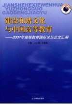 建设和谐文化与中国高等教育  2007年高等教育国际论坛论文汇编