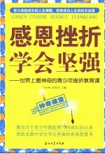 感恩挫折  学会坚强  世界上最神奇的青少年挫折教育课