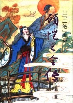 顾恺之全传  “三绝”画圣