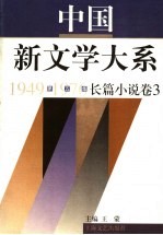 中国新文学大系  1949-1976  第5集  长篇小说  卷3