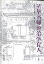 清华名师谈治学育人  第二版