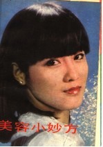 美容小妙方