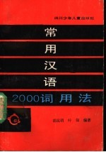 常用汉语2000词用法