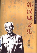 郭汉城文集