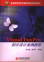 Visual FoxPro 程序设计案例教程