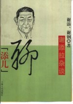 聊“添儿”  谢添拉杂谈