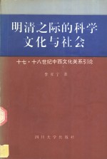 明清之际的科学文化与社会  十七、十八世纪中西文化关系引论