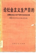 论社会主义生产目的  讨论会论文集