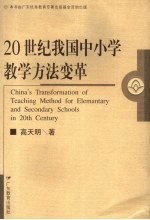 20世纪我国中小学教学方法变革