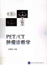 PET/CT肿瘤诊断学