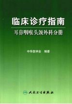 临床诊疗指南  耳鼻咽喉头颈外科分册