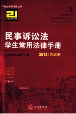 民事诉讼法学生常用法律手册  2012应试版