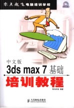 中文版3ds max 7基础培训教程