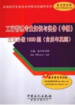 工商管理专业知识与实务（中级）过关必做1000题