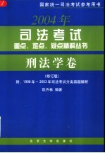 2004年司法考试重点、难点、疑点精解丛书  刑法学卷