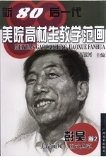 新80后一代美院高材生教学范画  彭昊卷  2