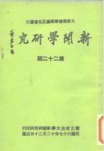 新闻学研究  第22期