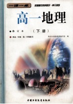 全国高中各科同步  单元训练  高一地理  下  修订本