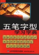 五笔字型学习字典