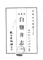 白盐井志  全